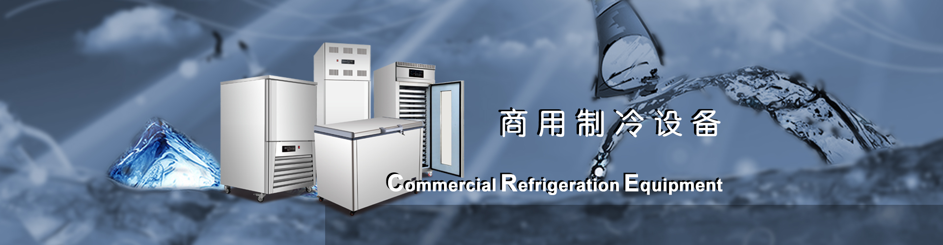 商用制冷设备